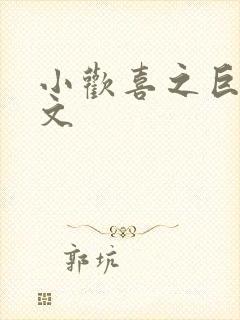 小欢喜之巨肉h文封面