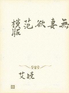 模范欲妻无删减版