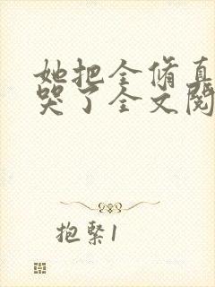 她把全修真界卷哭了全文阅读免费