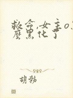 救命,女主o怎么黑化了