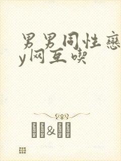 男男同性恋gay网互吃