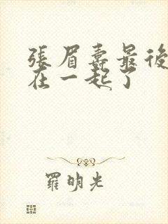 张眉寿最后和谁在一起了