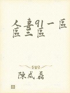 人妻91一区二区三区