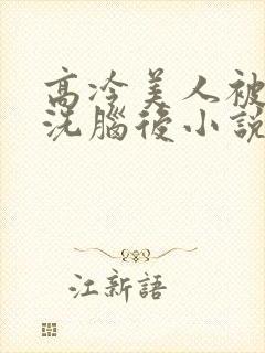 高冷美人被催眠洗脑后小说阅读封面