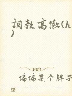 调教高傲(h肉)封面