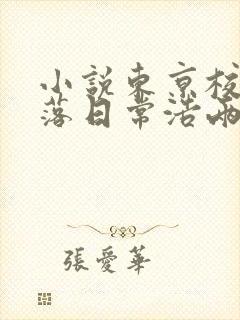 小说东京校花堕落日常浩两在线阅读