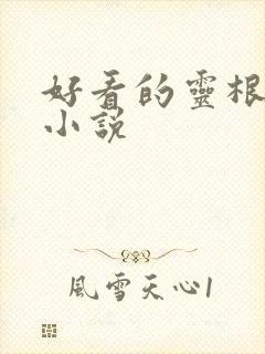 好看的灵根修仙小说