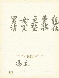 男女免费观看高清完整版在