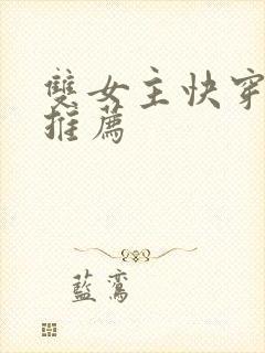 双女主快穿小说推荐