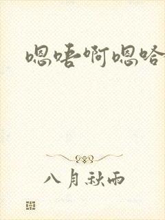 嗯唔啊嗯哈封面