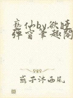 亵仙by欲晓无弹窗笔趣阁