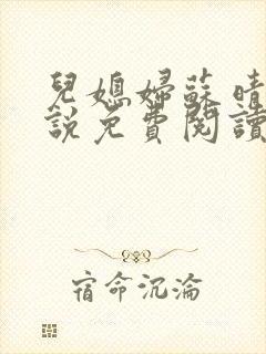 儿媳妇苏晴儿小说免费阅读