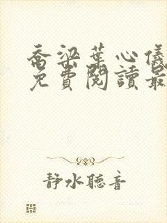 乔梁叶心仪全文免费阅读最新更新