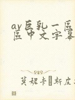 av巨乳一区二区中文字幕