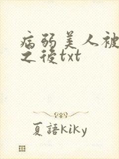病弱美人被劫走之后txt