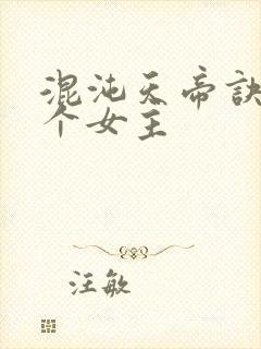 混沌天帝诀有几个女主