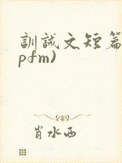 训诫文短篇(spfm)封面