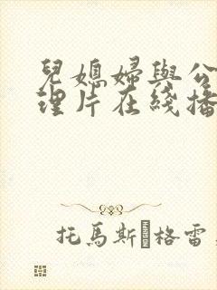 儿媳妇与公公伦理片在线播放