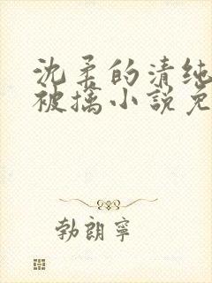 沈柔的清纯校花被擒小说免费阅读