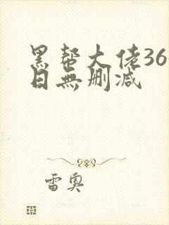 黑帮大佬365日无删减