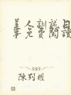 美人训诫日常纪事免费阅读