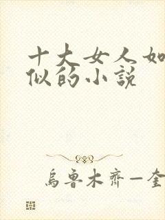 十大女人如雾相似的小说