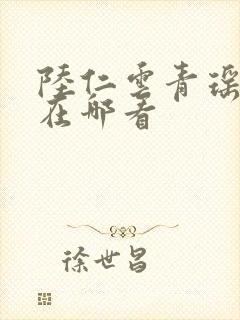 陆仁云青瑶正版在哪看