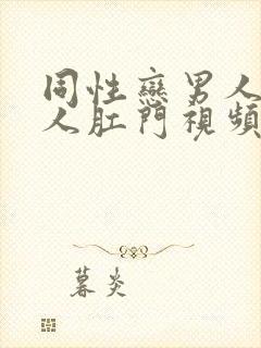 同性恋男人操男人肛门视频