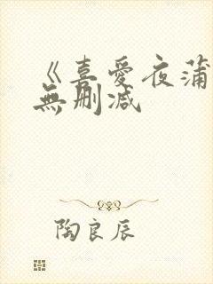 《喜爱夜蒲5》无删减