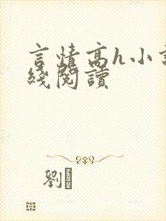 言情高h小说在线阅读封面