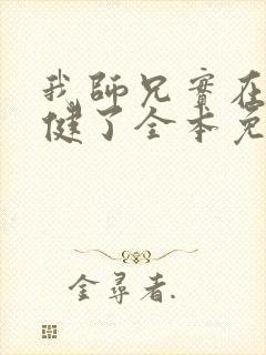 我师兄实在太稳健了全本免费下载