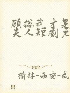 顾总我才是你的夫人短剧免费观看全集封面