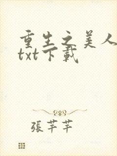 重生之美人事君txt下载