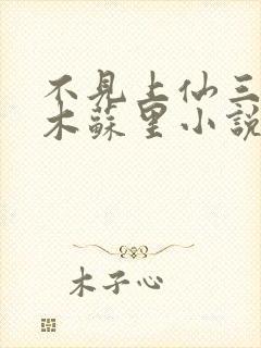 不见上仙三百年木苏里小说新章节列表