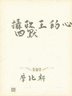 摄政王的心尖宠 四默封面