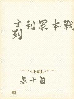 亨利冢本战争系列