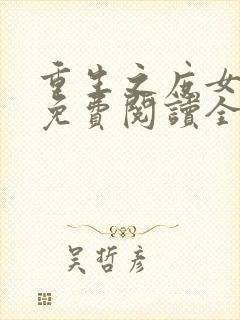 重生之庶女成凰免费阅读全文