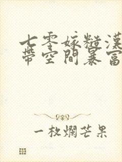 七零嫁糙汉知青带空间暴富养崽崽