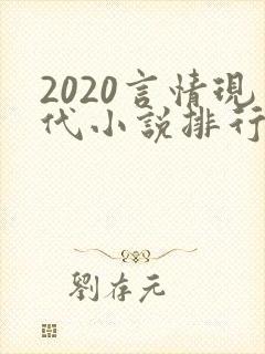 2020言情现代小说排行榜