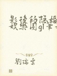 影后的隐婚小孩娱乐圈gl笔趣阁