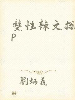 双性辣文总受np