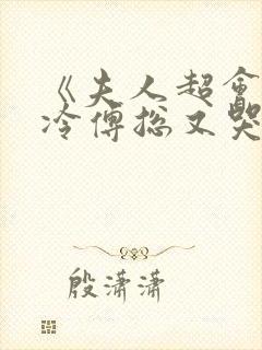 《夫人超会,清冷傅总又哭了》修雨秀