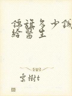 锦旗多少钱一面给医生