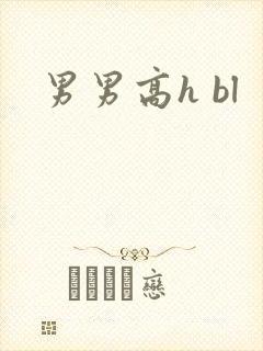男男高h bl