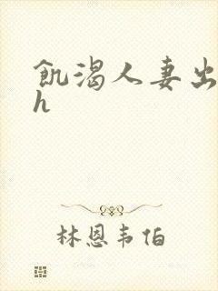 饥渴人妻出轨记h封面