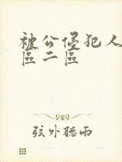 被公侵犯人妻一区二区