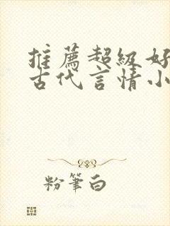 推荐超级好看的古代言情小说封面