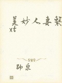 美妙人妻系列txt