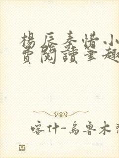 杨辰秦惜小说免费阅读笔趣阁更新封面