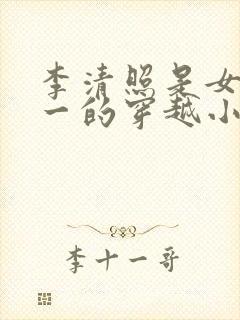 李清照是女主之一的穿越小说